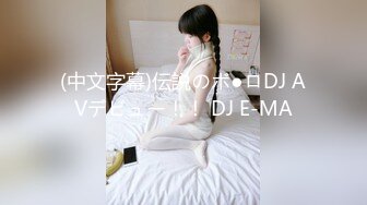 (中文字幕)伝説のボ●ロDJ AVデビュー！！ DJ E-MA