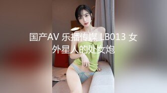 国产AV 乐播传媒 LB013 女外星人的处女炮