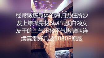 经常锻炼身体的海归男住所沙发上爆操身材SEX气质白领女友干的上气不接下气嗷嗷叫连续高潮好几波1080P原版