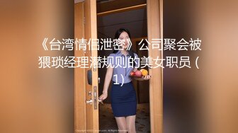 《台湾情侣泄密》公司聚会被猥琐经理潜规则的美女职员 (1)