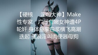 【硬核❤️淫啪大神】Make性专家✨ 广州白嫩女神遭4P轮奸 身体痉挛白浆横飞高潮迭起 骚浪淫叫肉便器母狗