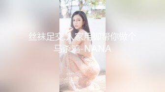 丝袜足交.人家用脚帮你做个马杀鸡-NANA