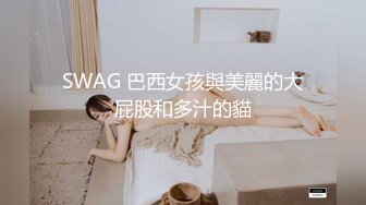 SWAG 巴西女孩與美麗的大屁股和多汁的貓