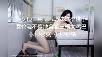 一女顶三用，乖巧妹妹樱桃小嘴轮流不停地含着三根大鸡巴  根根必爽  根根必爆