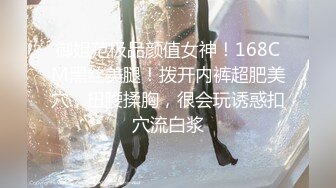 御姐范极品颜值女神！168CM黑丝美腿！拨开内裤超肥美穴，扭腰揉胸，很会玩诱惑扣穴流白浆