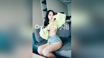 OnlyFan 小雨