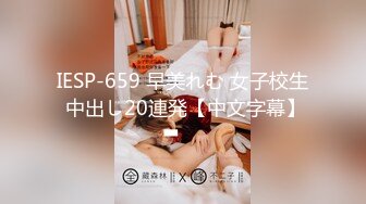 IESP-659 早美れむ 女子校生 中出し20連発【中文字幕】