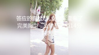 答应的露脸E乳女神车震来了完美胸型，支持到叁佰14分钟后续