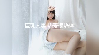 巨乳人妻 热爱硬热棒