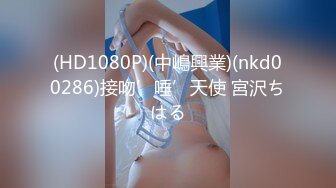 (HD1080P)(中嶋興業)(nkd00286)接吻’唾’天使 宮沢ちはる