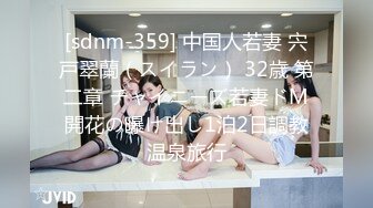 [sdnm-359] 中国人若妻 宍戸翠蘭（スイラン） 32歳 第二章 チャイニーズ若妻ドM開花の曝け出し1泊2日調教温泉旅行