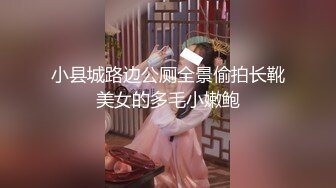 小县城路边公厕全景偷拍长靴美女的多毛小嫩鲍