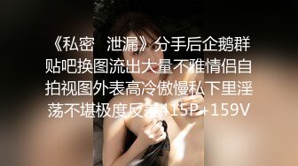 《私密⭐泄漏》分手后企鹅群贴吧换图流出大量不雅情侣自拍视图外表高冷傲慢私下里淫荡不堪极度反差415P+159V