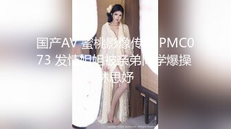 国产AV 蜜桃影像传媒 PMC073 发情姐姐被亲弟同学爆操 林思妤