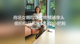 商场女厕垃圾桶暗藏摄像头  偷拍极品黑丝少妇的小肥鲍