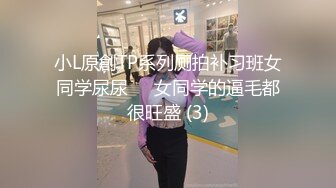 小L原創TP系列厕拍补习班女同学尿尿❤️女同学的逼毛都很旺盛 (3)