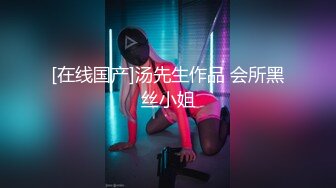 [在线国产]汤先生作品 会所黑丝小姐