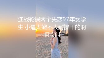 连战轮操两个失恋97年女学生 小逼太嫩不太耐操干的啊啊浪叫