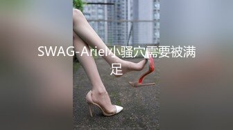 SWAG-Ariel小骚穴需要被满足