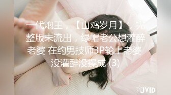 一代炮王，【山鸡岁月】，完整版未流出，绿帽老公想灌醉老婆 在约男技师3P轮上老婆 没灌醉没操成 (3)