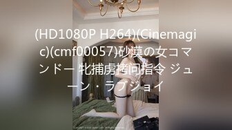 (HD1080P H264)(Cinemagic)(cmf00057)砂漠の女コマンドー 牝捕虏拷问指令 ジューン・ラブジョイ