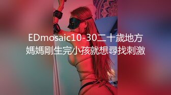 EDmosaic10-30二十歲地方媽媽剛生完小孩就想尋找刺激