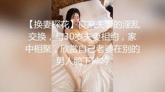 【换妻探花】良家夫妻的淫乱交换，与30岁夫妻相约，家中相聚，欣赏自己老婆在别的男人胯下呻吟