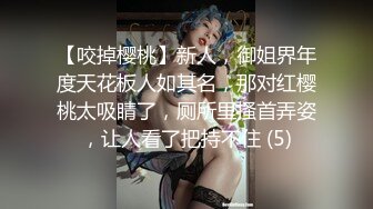 【咬掉樱桃】新人，御姐界年度天花板人如其名，那对红樱桃太吸睛了，厕所里搔首弄姿，让人看了把持不住 (5)