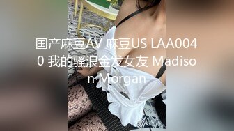 国产麻豆AV 麻豆US LAA0040 我的骚浪金发女友 Madison Morgan