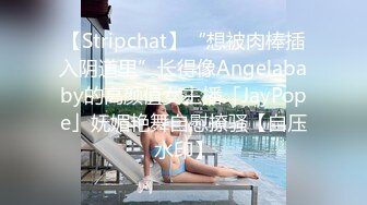 【Stripchat】“想被肉棒插入阴道里”长得像Angelababy的高颜值女主播「JayPope」妩媚艳舞自慰撩骚【自压水印】