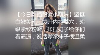 【今日刚播眼镜小萌妹】坚挺白嫩美乳，拨开内裤掰穴，超级紧致粉嫩，揉捏奶子给你们看逼逼，说话嗲嗲妹子很温柔