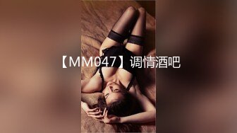 【MM047】调情酒吧