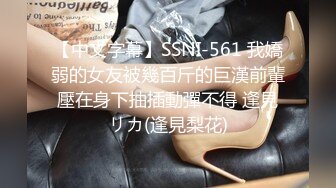 【中文字幕】SSNI-561 我嬌弱的女友被幾百斤的巨漢前輩壓在身下抽插動彈不得 逢見リカ(逢見梨花)