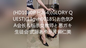 (HD1080P H264)(GLORY QUEST)(13gvh00185)お色気PA会长＆悩杀女教师と悪ガキ生徒会 武藤あやか片瀬仁美