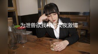 为泄兽欲我和老夜夜激情