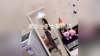 美女小护士被捂晕