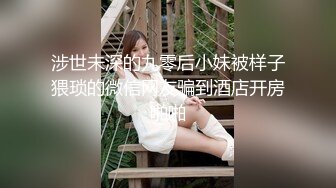 涉世未深的九零后小妹被样子猥琐的微信网友骗到酒店开房啪啪