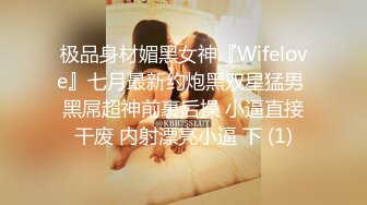 极品身材媚黑女神『Wifelove』七月最新约炮黑双星猛男 黑屌超神前裹后操 小逼直接干废 内射漂亮小逼 下 (1)