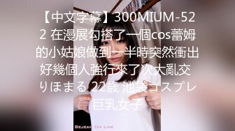 【中文字幕】300MIUM-522 在漫展勾搭了一個cos蕾姆的小姑娘做到一半時突然衝出好幾個人強行來了次大亂交 りほまる 22歳 池袋コスプレ巨乳女子