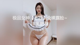 极品女神【小猫】全裸露脸~丰乳肥臀