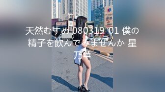 天然むすめ 080319_01 僕の精子を飲んでみませんか 星乃華