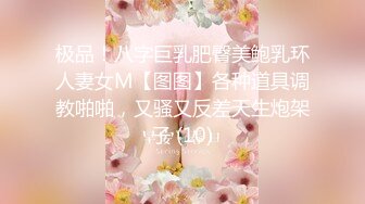 极品！八字巨乳肥臀美鲍乳环人妻女M【图图】各种道具调教啪啪，又骚又反差天生炮架子 (10)