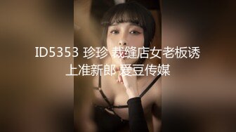 ID5353 珍珍 裁缝店女老板诱上准新郎 爱豆传媒