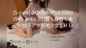 [S-cute] (HD1080P)(S-cute)(940_erika_01)聲も身體も美しい女子アナ系美少女とH Erika