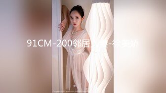 91CM-200邻居人妻-徐美娇