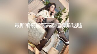 最新前镜偷窥高颜值美眉嘘嘘