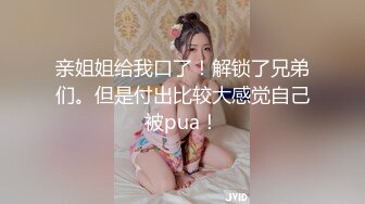 亲姐姐给我口了！解锁了兄弟们。但是付出比较大感觉自己被pua！