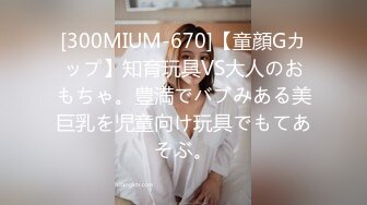 [300MIUM-670]【童顔Gカップ】知育玩具VS大人のおもちゃ。豊満でバブみある美巨乳を児童向け玩具でもてあそぶ。