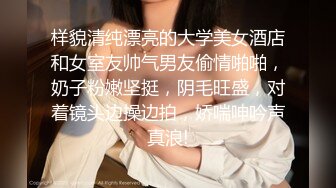 样貌清纯漂亮的大学美女酒店和女室友帅气男友偷情啪啪，奶子粉嫩坚挺，阴毛旺盛，对着镜头边操边拍，娇喘呻吟声真浪!