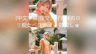 (中文字幕)援交大好きJKのロリ痴女ベロチュ～ 跡美しゅり